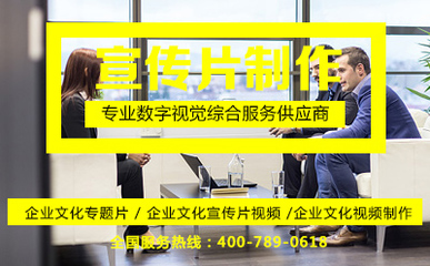 企业文化专题片与企业宣传片的区别